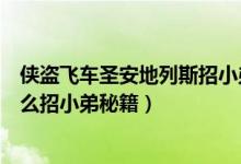 侠盗飞车圣安地列斯招小弟秘籍（侠盗猎车手圣安地列斯怎么招小弟秘籍）