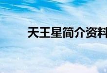 天王星简介资料100（天王星简介）