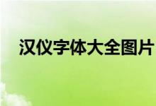 汉仪字体大全图片 样式（汉仪字体大全）