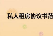 私人租房协议书范本（租房协议书范本）