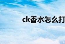 ck香水怎么打开盖子（ck香水）