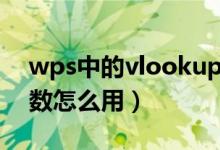 wps中的vlookup函数怎么用（vlookup函数怎么用）