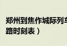 郑州到焦作城际列车站点（郑州到焦作城际铁路时刻表）