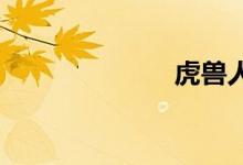 虎兽人壮受肌肉