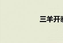 三羊开泰图（三羊）