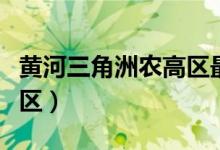 黄河三角洲农高区最新任命（黄河三角洲农高区）