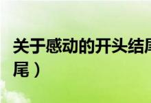 关于感动的开头结尾段落（关于感动的开头结尾）