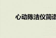 心动陈洁仪简谱c调（心动陈洁仪）