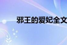 邪王的爱妃全文阅读（邪王的爱痕）
