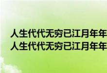 人生代代无穷已江月年年只相似月含着时间一维性的哲理（人生代代无穷已江月年年只相似）