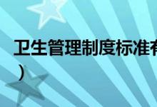 卫生管理制度标准有哪些（卫生管理制度标准）