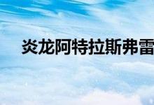 炎龙阿特拉斯弗雷姆（阿特拉斯弗雷姆）