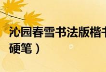沁园春雪书法版楷书硬笔（沁园春雪书法楷书硬笔）