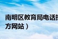 南明区教育局电话投诉热线（南明区教育局官方网站）