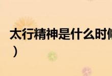 太行精神是什么时候提出的（太行精神是什么）