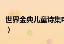 世界金典儿童诗集电子书(世界金典儿童诗集)