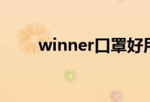 winner口罩好用吗（winner口罩）