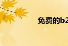 免费的b2b网站有哪些