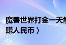 魔兽世界打金一天能赚多少钱（魔兽世界怎么赚人民币）
