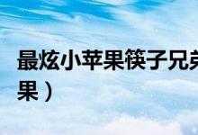 最炫小苹果筷子兄弟凤凰传奇歌词（最炫小苹果）