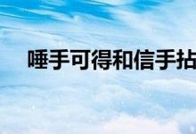唾手可得和信手拈来的区别（唾手可得）