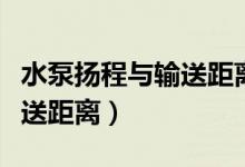 水泵扬程与输送距离简便换算（水泵扬程与输送距离）