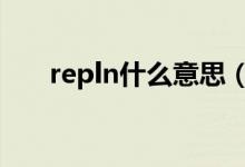 repln什么意思（repost是什么意思）