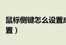 鼠标侧键怎么设置成自定义（鼠标侧键怎么设置）