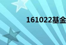 161022基金净值（161022）