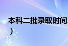 本科二批录取时间2022（本科二批录取时间）