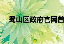 蜀山区政府官网首页（蜀山区政府官网）