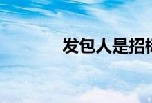 发包人是招标人吗（发包人）