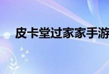 皮卡堂过家家手游（腾讯皮卡堂过家家）