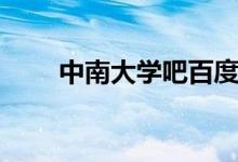 中南大学吧百度贴吧（中南大学吧）