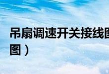 吊扇调速开关接线图视频（吊扇调速开关接线图）