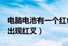 电脑电池有一个红色x是什么意思（电脑电池出现红叉）