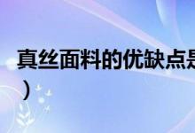 真丝面料的优缺点是什么（真丝面料的优缺点）