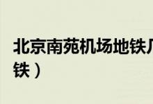 北京南苑机场地铁几号线（北京南苑机场有地铁）