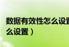 数据有效性怎么设置颜色标识（数据有效性怎么设置）