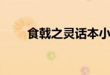 食戟之灵话本小说(食戟之灵本子)