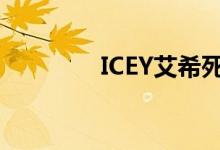 ICEY艾希死亡（icey艾希）