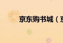 京东购书城（京东书城网上书店）