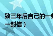 致三年后自己的一封信初中（致三年后自己的一封信）