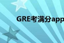 GRE考满分app 安装（gre考满分）