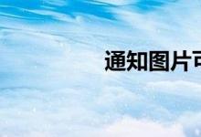 通知图片可爱（通知图）