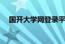 国开大学网登录平台（国开大学学习网）