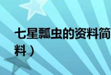 七星瓢虫的资料简介20个字（七星瓢虫的资料）