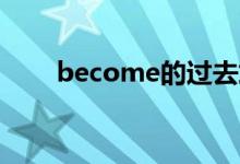 become的过去式（bear的过去式）