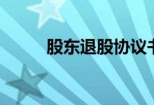 股东退股协议书范本（股东退股）