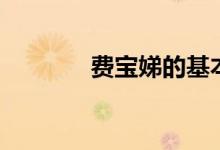 费宝娣的基本信息（费宝娣）